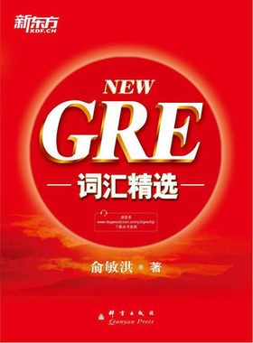 新东方NEW GRE词汇精选 俞敏洪 新GRE红宝书 正版