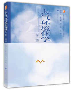 大气环境化学 第二版第2版 唐孝炎 张远航 邵敏 高等教育出版社 普通高等教育