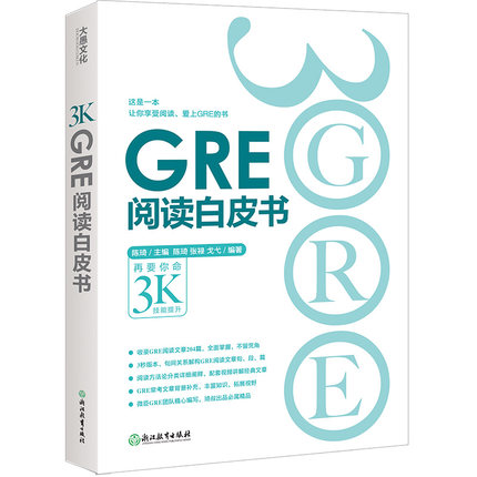 GRE阅读白皮书 陈琦