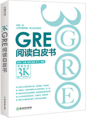 GRE阅读白皮书 陈琦 阅读训练 3s版本 GRE阅读难点点拨 GRE阅读真题 考前备考 再要你命3000