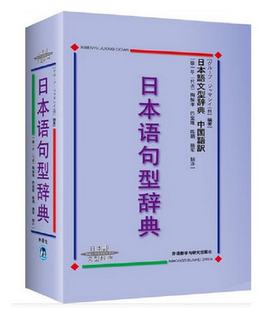 正版包邮 日本语句型辞典 日本语文型辞典 (精装) 日语句型语法大全日语词典 句型解析 9787560032054 日语句型词典 日语语法书籍