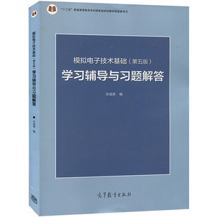 模拟电子技术基础 第五版 学习辅导与习题解答 童诗白 华成英 半导体器件有关的基础知识 放大电路的分析方法 高等教育出版社