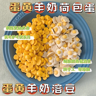 自制狗狗零食蛋黄溶豆宠物羊奶荷包蛋美毛补钙幼犬猫咪训练