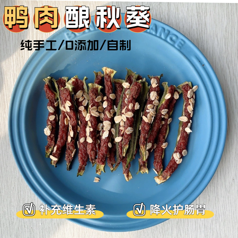 花落自制狗狗零食鸭肉秋葵训狗奖励调理肠胃清热降火补充维生素,宠物/宠物食品及用品,狗风干零食/肉干/肉条,淘宝优惠券,粉丝福利购,淘宝优惠卷