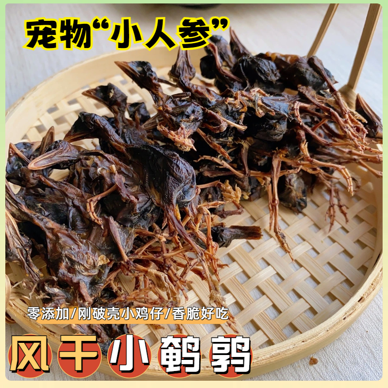 猫狗鼠通吃烘干小鹌鹑