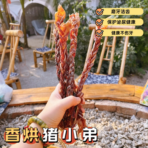 【呵护泌尿】猪鞭磨牙洁齿狗零食