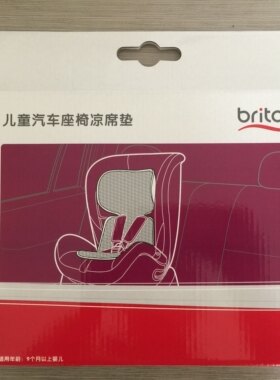 Britax宝得适儿童安全座椅凉席 超级百变王骑士凉席 通用凉席坐垫