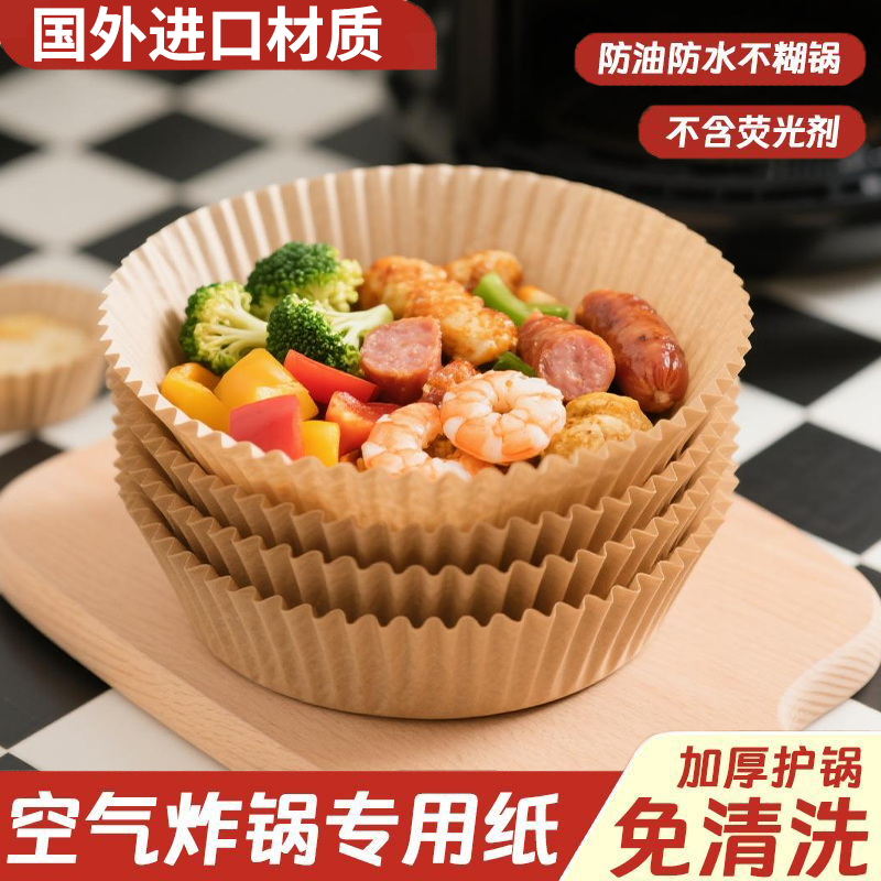 食品级空气炸锅专用纸碗圆形吸油锡纸烤箱家用烘焙工具硅油纸盘垫