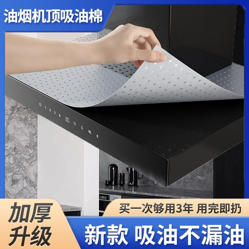 抽油烟机顶部防油垫吸油棉厨房防油贴纸油烟机防尘罩防潮隔灰油污