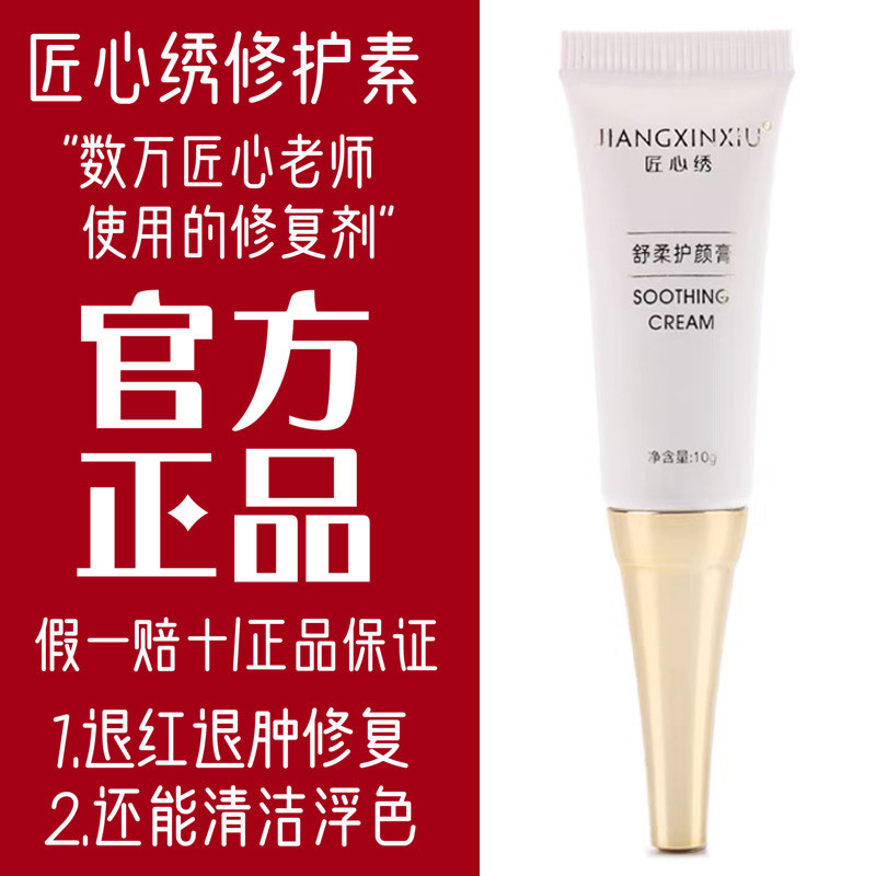 匠心绣舒润护颜膏纹绣修复剂正品半永久纹眉精华素零结痂纹唇固色
