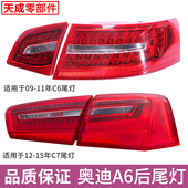 适用于奥迪A6L后尾灯总成罩壳06 15年A6 C7刹车转向倒车LED灯