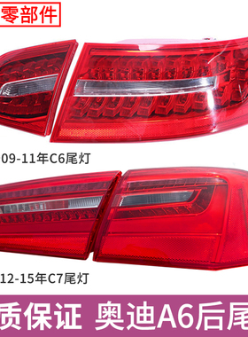 适用于奥迪A6L后尾灯总成罩壳06-15年A6 C6 C7刹车转向倒车LED灯