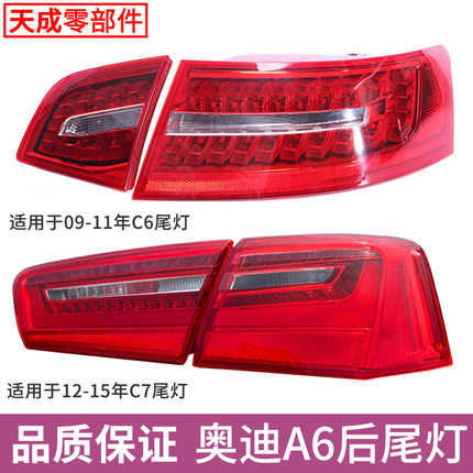 适用于奥迪A6L后尾灯总成罩壳06-15年A6 C6 C7刹车转向倒车LED灯