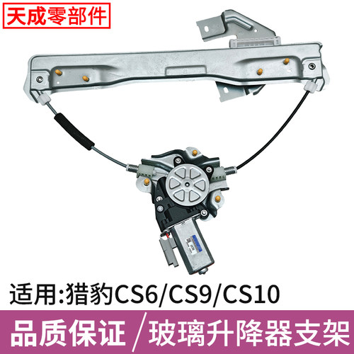 适用于猎豹CS6CS9CS10升降器总成