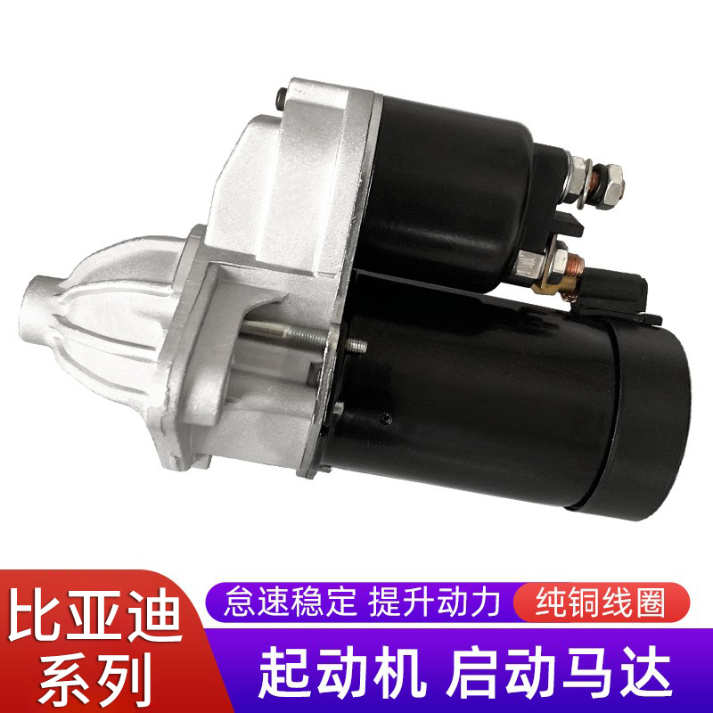 适用于比亚迪起动机启动迅速