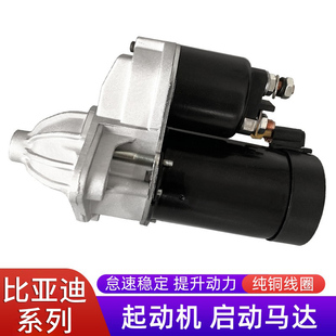 适用于比亚迪启动马达S6F6F0秦G3G6G5速锐L3元 E5E6思锐M6宋起动机