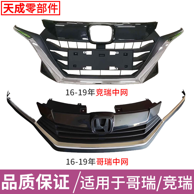 适用于本田16-19年哥瑞/竞瑞中网总成饰条前脸通风电镀不锈钢格栅