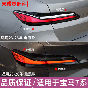 适用于23 26年宝马7系后尾灯总成七系倒车刹车转向LED灯罩壳