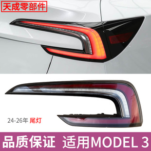 适用24 3尾灯总成后杠灯刹车灯尾灯罩外壳转向灯 26年特斯拉model