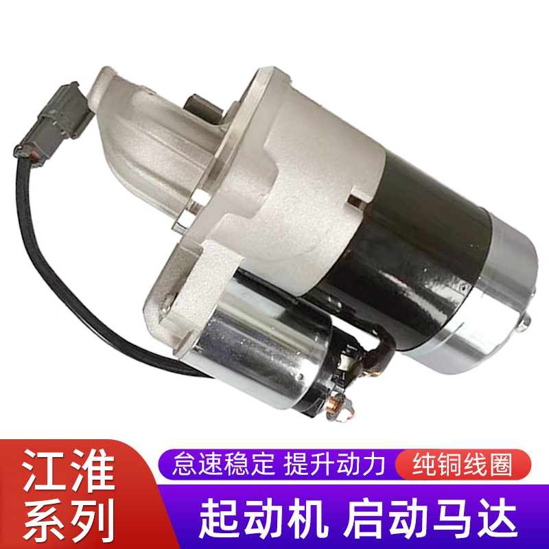 赋研江淮系列起动机点火启动马达