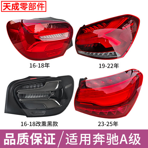 赋研适用于16-25年奔驰A级尾灯