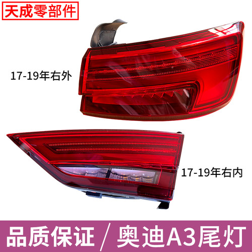 赋研适用于奥迪A3后尾灯总成