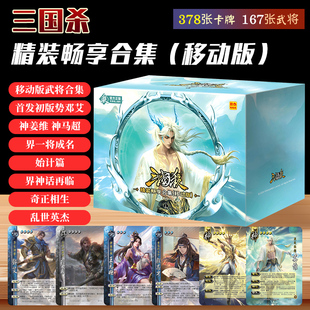 三国杀精装畅享合集移动版桌游卡牌20神将势邓艾界一将成名始计篇