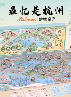 最忆是杭州桌游西湖十景博物馆成人情侣豪华版儿童游戏益智棋