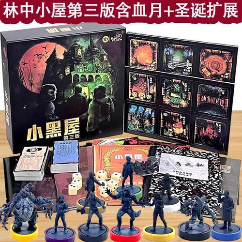 小黑屋第三版含模型桌游卡牌林中小屋恐怖冒险双扩3-6人聚会游戏