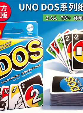 美泰正版DOS系列UNO优诺纸牌桌游成年休闲聚会多人游戏乌诺牌