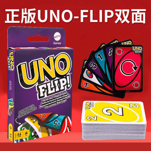 正版美泰UNO纸牌 FLIP双面玩法优诺桌游成年聚会多人游戏乌诺牌