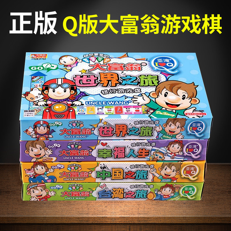 大富翁Q版小学生儿童版中国之旅世界之旅游戏棋强手棋亲子桌游