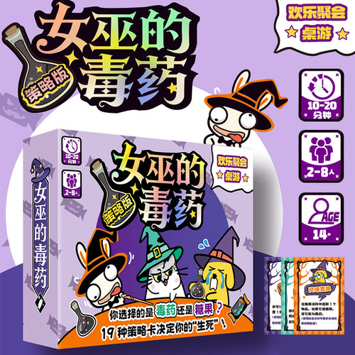 正版女巫的毒药策略版 创新玩法2-8人聚会休闲破冰团建桌游卡牌