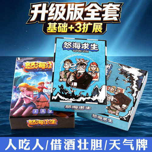 桌游怒海求生救生艇惊涛骇浪中文版含全套含3扩展8人游戏聚会卡牌 - 封面