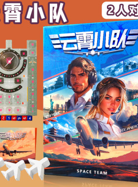 天合Sky Team桌游卡牌双人云霄小队合作沟通情侣中文聚会游戏