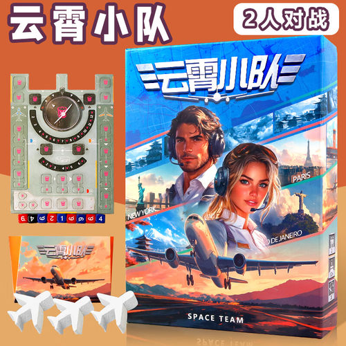 天合Sky Team桌游卡牌双人云霄小队合作沟通情侣中文聚会游戏