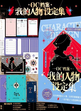 OC档案我的人物设定集 创意写作神器 世界观设定素材宝库无门槛