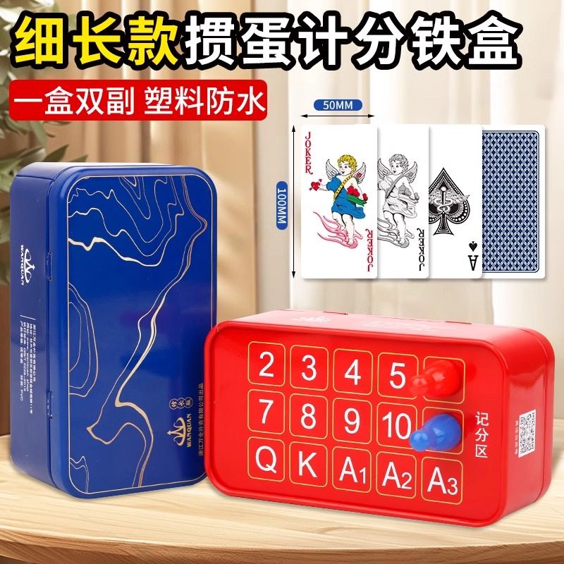 万全计分铁盒掼蛋专用扑克牌细长窄版PVC塑料防水耐折惯蛋比赛用