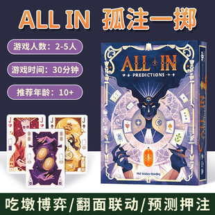 ALL IN孤注一掷梭哈桌游卡牌中文多人聚会轻度策略吃墩推理游戏