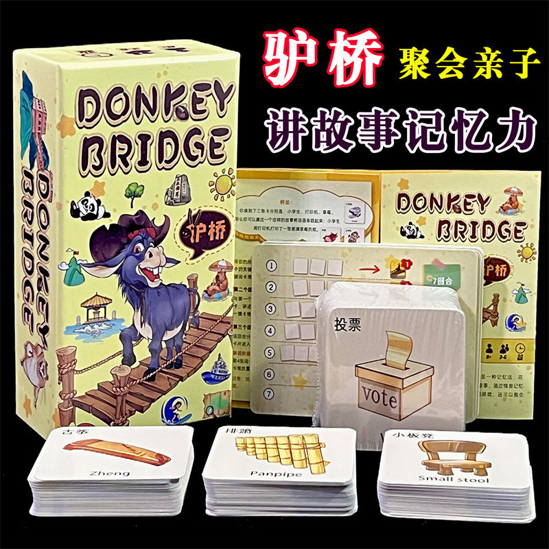 驴桥桌游儿童记忆力表达力想象力六一礼物游戏亲子互动玩具小学生