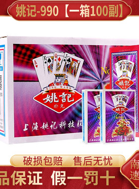 姚记扑克牌正品旗舰店整箱100副990加厚耐用批发掼蛋老牌朴克纸牌