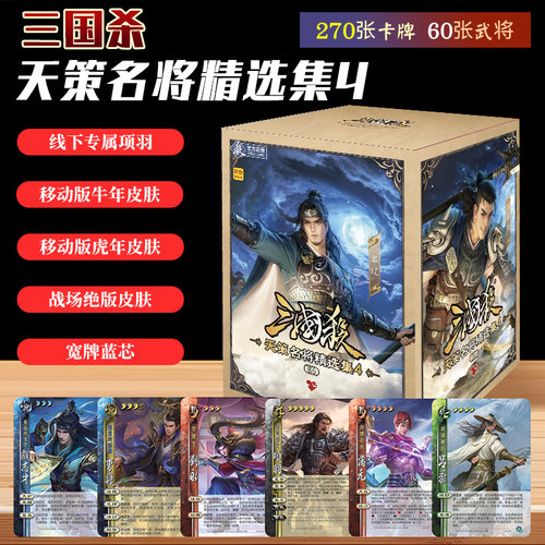 三国杀天策名将精选集4正版桌游一将成名精选皮肤武将蓝芯宽卡牌