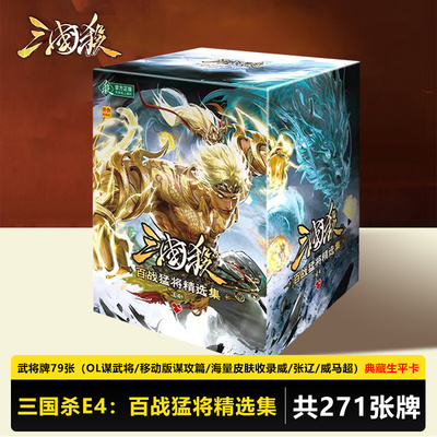 三国杀E4百战猛将精选集精选三服神将正版桌游卡牌全套宽版蓝芯纸