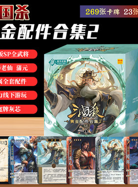 三国杀黄金配件合集2正版宽卡灰芯OL版SP全武将多人聚会桌游卡牌