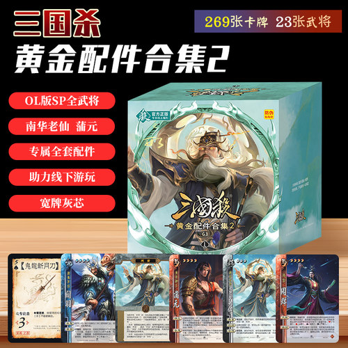 三国杀黄金配件合集2正版宽卡灰芯OL版SP全武将多人聚会桌游卡牌