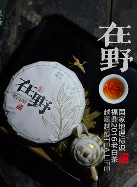 翠谷芳涧福鼎白茶7年老白茶寿眉茶饼 2016年可以煮枣香糯香荷叶香