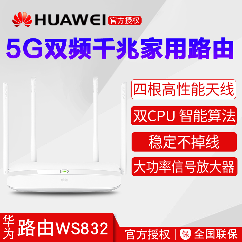 »ªÎªWS832˫ƵÎÞÏß¹âÏËÖÇÄÜ·ÓÉÆ÷WIFI¼ÒÓÃ5G´©Ç½¸ßËÙÎȶ¨´ó»§ÐÍ1200M˫Ƶ˫ºË´ó¹¦ÂÊǧÕשÓÍÆ÷·ÓÍÆ÷´©Ç½Íõ