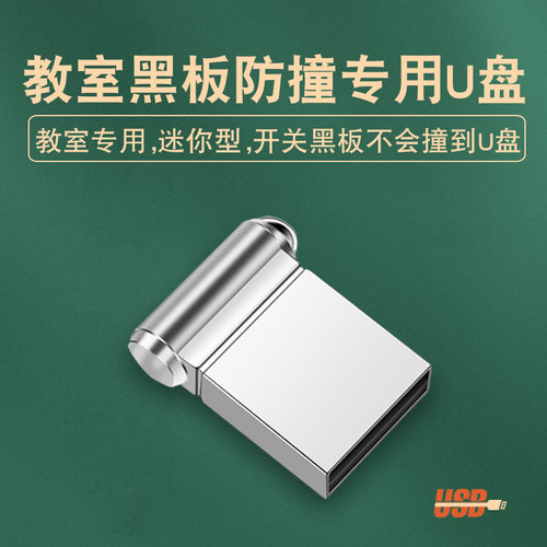 隐藏式短小U盘，防止黑板推拉撞到 撞坏