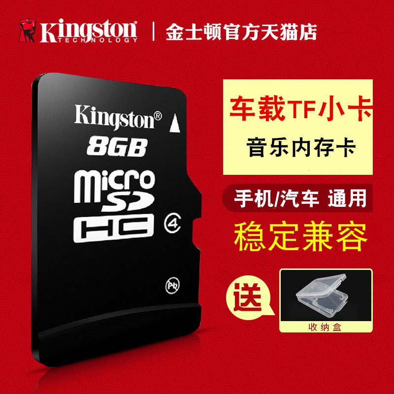 金士顿 通用8g内存tf卡 手机存储卡 车载内存音乐卡mp3无损 高音质 带歌曲的sd小卡 汽车导航内存专用卡非4g