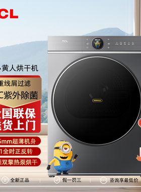 TCL H100T7R-BS小黄人10公斤大眼萌AI智慧烘全变频双擎热泵烘干机